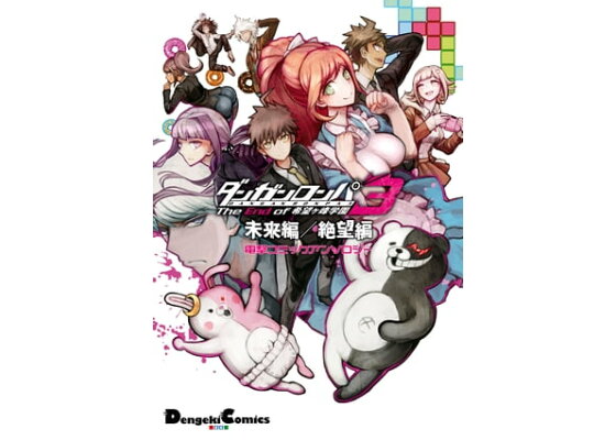 楽天kobo電子書籍ストア ダンガンロンパ3 The End Of 希望ヶ峰学園 未来編 絶望編 電撃コミックアンソロジー しまどりる 楽天kobo電子書籍ストア ダンガンロンパ3 The End Of 希望ヶ峰学園 未来編 絶望編 電撃コミックアンソロジー しまどりる